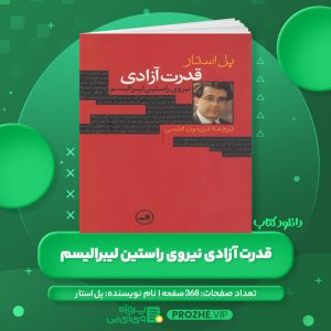 دانلود کتاب قدرت آزادی نیروی راستین لیبرالیسم پل استار PDF