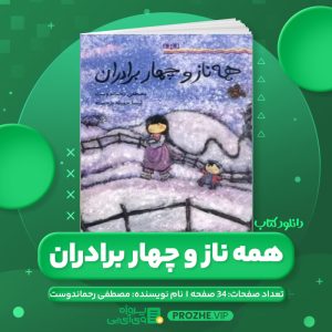 دانلود کتاب همه ناز و چهار برادران مصطفی رحماندوست PDF