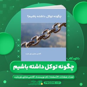 دانلود کتاب چگونه توکل داشته باشیم آکادمی مجازی باور مثبت PDF