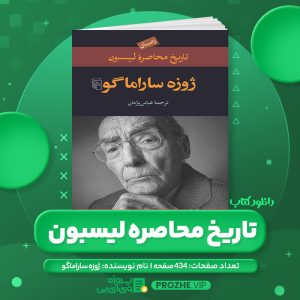 دانلود کتاب تاریخ محاصره لیسبون ژوزه ساراماگو PDF