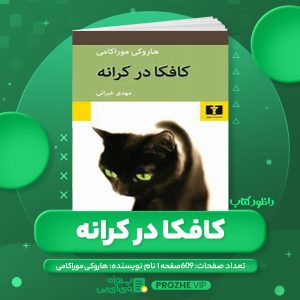 دانلود کتاب کافکا در کرانه هاروکی موراکامی PDF