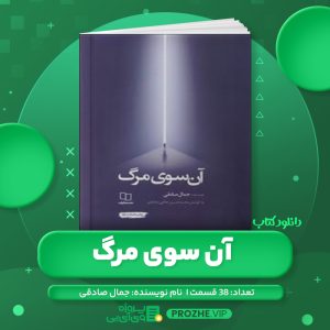 دانلود کتاب آن سوی مرگ جمال صادقی صوتی 🎧