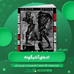 دانلود کتاب ادعای آنتیگونه جودیت باتلر PDF
