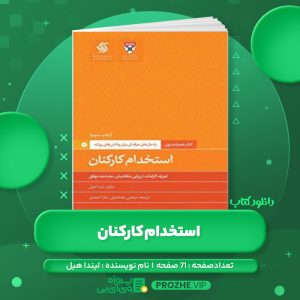 دانلود کتاب استخدام کارکنان لیندا هیل PDF