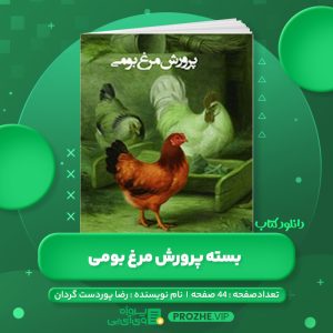 دانلود کتاب بسته پرورش مرغ بومی رضا پوردست گردان PDF
