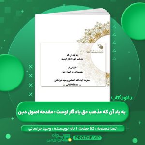 دانلود کتاب به یاد آن که مذهب حق یادگار اوست : اقتباس از مقدمه ای در اصول دین وحید خراسانی PDF