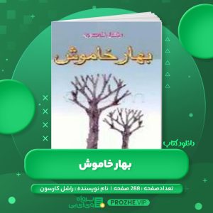 دانلود کتاب بهار خاموش راشل کارسون PDF