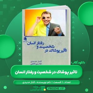 دانلود کتاب تاثیر پوشاک در شخصیت و رفتار انسان الناز حدیدی صوتی 🎧