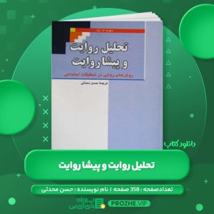 دانلود کتاب تحلیل روایت و پیشا روایت حسن محدثی PDF