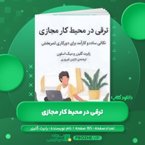 دانلود کتاب ترقی در محیط کار مجازی رابرت گلیزر PDF
