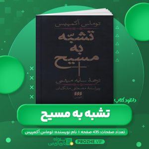 دانلود کتاب تشبه به مسیح توماس آکمپیس PDF