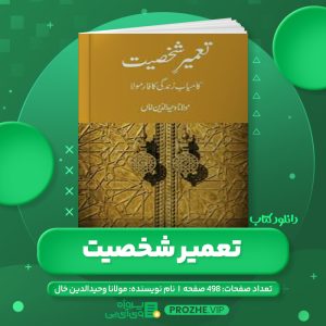 دانلود کتاب تعمیر شخصیت مولانا وحیدالدین خال PDF