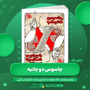 دانلود کتاب جاسوس دو جانبه الکساندر کلین PDF