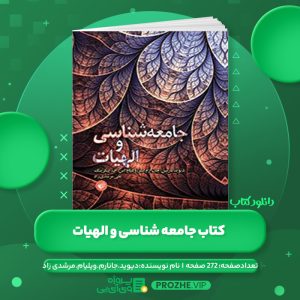 دانلود کتاب جامعه شناسی و الهیات دیوید . جانارم . ویلیام . علی مرشدی زاد PDF