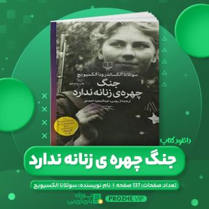 دانلود کتاب جنگ چهره ی زنانه ندارد سوتلانا الکسیویچ PDF
