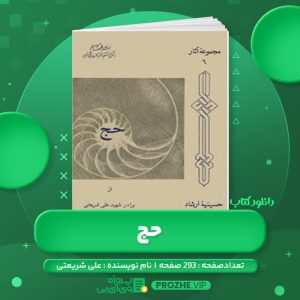 دانلود کتاب حج علی شریعتی PDF