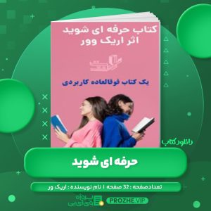 دانلود کتاب حرفه ای شوید اریک ور PDF