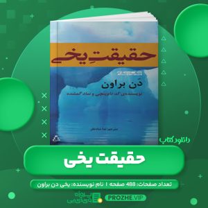 دانلود کتاب حقیقت یخی دن براون PDF