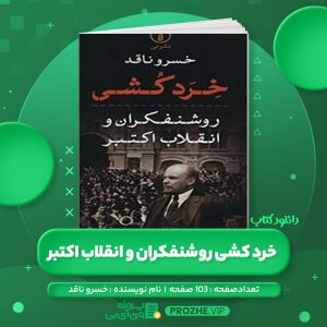 دانلود کتاب خرد کشی روشنفکران و انقلاب اکتبر خسرو ناقد PDF