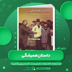 دانلود کتاب داستان همیشگی ایوان آلکساندروویچ گانچاروف PDF