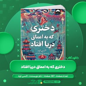 دانلود کتاب دختری که به اعماق دریا افتاد اکسی اوه PDF
