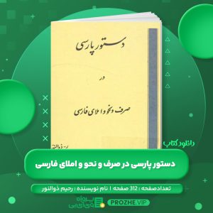دانلود کتاب دستور پارسی در صرف و نحو و املای فارسی رحیم ذوالنور PDF