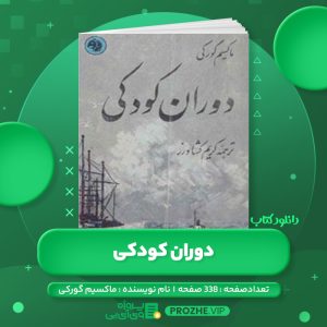 دانلود کتاب دوران کودکی ماکسیم گورکی PDF