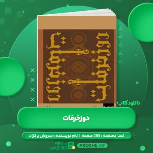 دانلود کتاب دوزخرفات سروش پاکزاد PDF