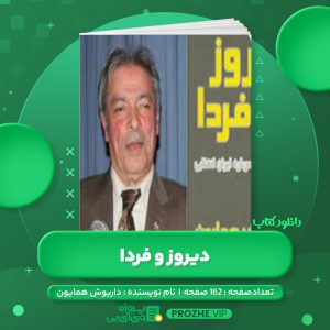 دانلود کتاب دیروز و فردا داریوش همایون PDF