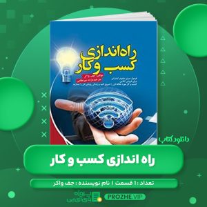 دانلود کتاب راه اندازی کسب و کار جف واکر صوتی 🎧