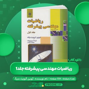 دانلود کتاب ریاضیات مهندسی پیشرفته آروین گرویت سیگ جلد اول PDF