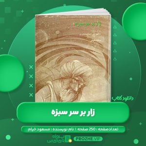 دانلود کتاب زار بر سر سبزه مسعود خیام PDF