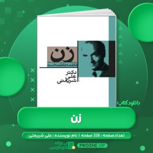 دانلود کتاب زن علی شریعتی PDF