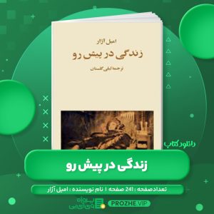 دانلود کتاب زندگی در پیش رو امیل آژار PDF