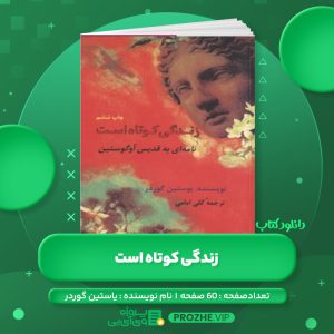 دانلود کتاب زندگی کوتاه است یاستین گوردر PDF