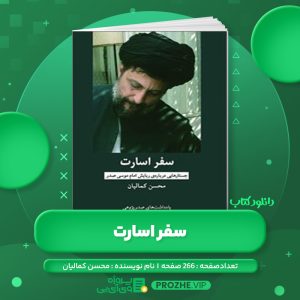دانلود کتاب سفر اسارت محسن کمالیان PDF