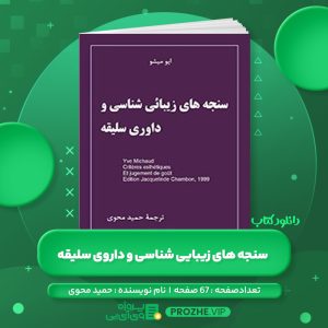 دانلود کتاب سنجه های زیبایی شناسی و داوری سلیقه ایو میشو حمید محوی PDF