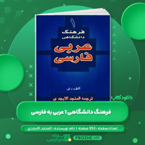 دانلود کتاب فرهنگ دانشگاهی 1 عربی به فارسی المنجد الابجدی PDF