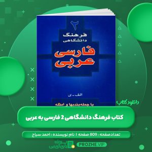 دانلود کتاب فرهنگ دانشگاهی 2 فارسی به عربی احمد سیاح PDF