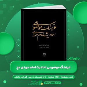 دانلود کتاب فرهنگ موضوعی احادیث امام مهدی (عج) علی کورانی عاملی PDF