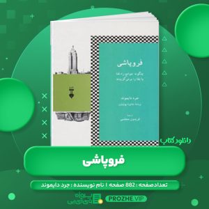 دانلود کتاب فروپاشی جرد دایموند PDF