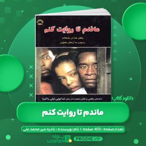دانلود کتاب ماندم تا روایت کنم نادره میر محمد علی PDF