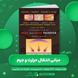 دانلود کتاب مبانی انتقال حرارت و جرم فرانک اف اینکروپرز PDF