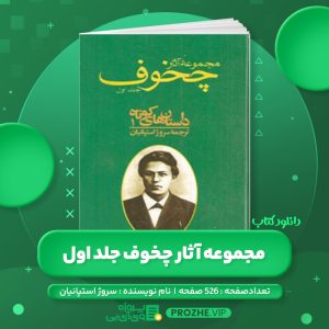 دانلود کتاب مجموعه آثار چخوف سروژ استپانیان جلد اول PDF