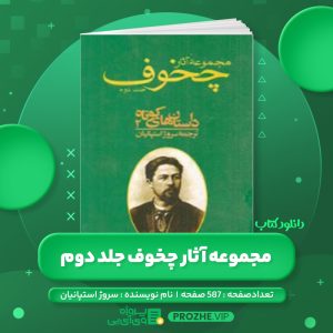 دانلود کتاب مجموعه آثار چخوف سروژ استپانیان جلد دوم PDF