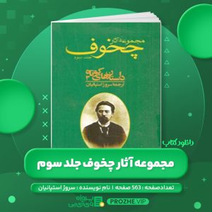 دانلود کتاب مجموعه آثار چخوف سروژ استپانیان جلد سوم PDF