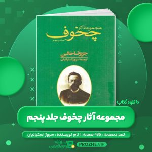 دانلود کتاب مجموعه آثار چخوف سروژ استپانیان جلد پنجم PDF