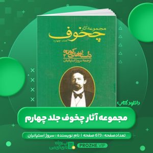 دانلود کتاب مجموعه آثار چخوف سروژ استپانیان جلد چهارم PDF