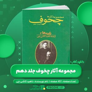 دانلود کتاب مجموعه آثار چخوف ناهید کاشی چی جلد دهم PDF