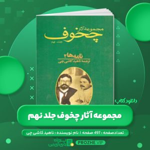 دانلود کتاب مجموعه آثار چخوف ناهید کاشی چی جلد نهم PDF
